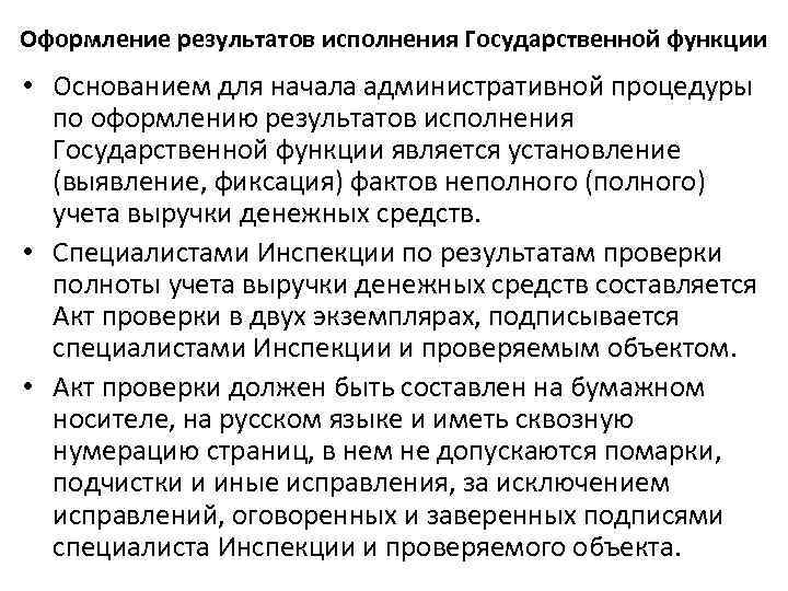 Оформление результатов исполнения Государственной функции • Основанием для начала административной процедуры по оформлению результатов