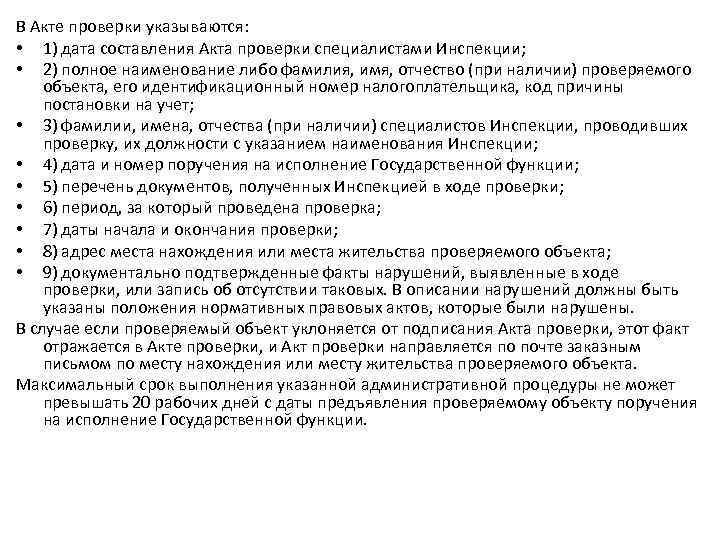 В Акте проверки указываются: • 1) дата составления Акта проверки специалистами Инспекции; • 2)