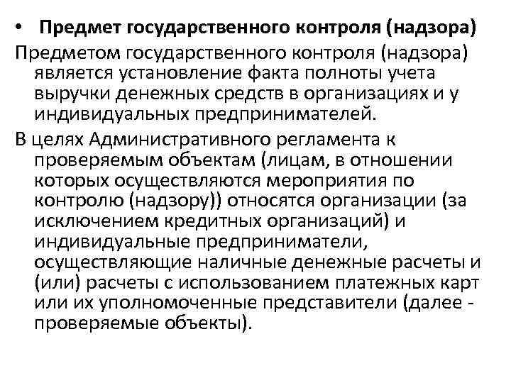  • Предмет государственного контроля (надзора) Предметом государственного контроля (надзора) является установление факта полноты
