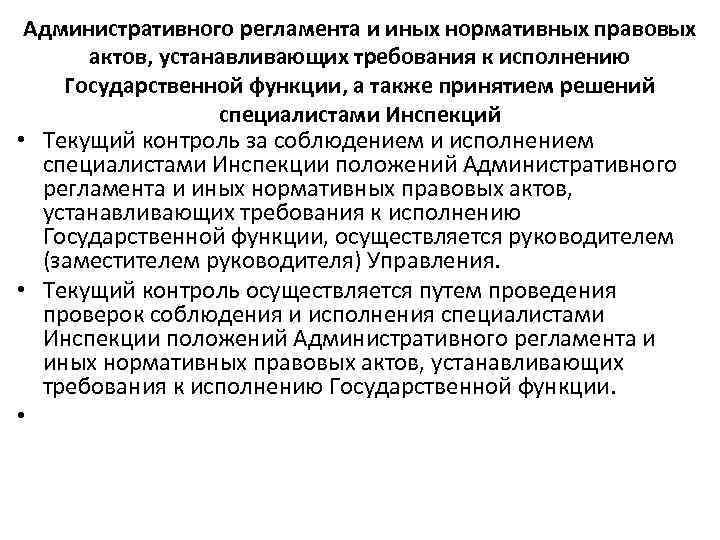 Административного регламента и иных нормативных правовых актов, устанавливающих требования к исполнению Государственной функции, а