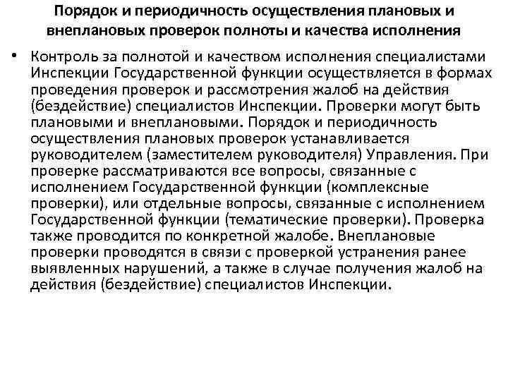 С какой периодичностью осуществляется. Порядок осуществления плановых и внеплановых проверок. Периодичность проверок плановых и внеплановых. Формы проведения плановых проверок. Порядок проведения плановой проверки.