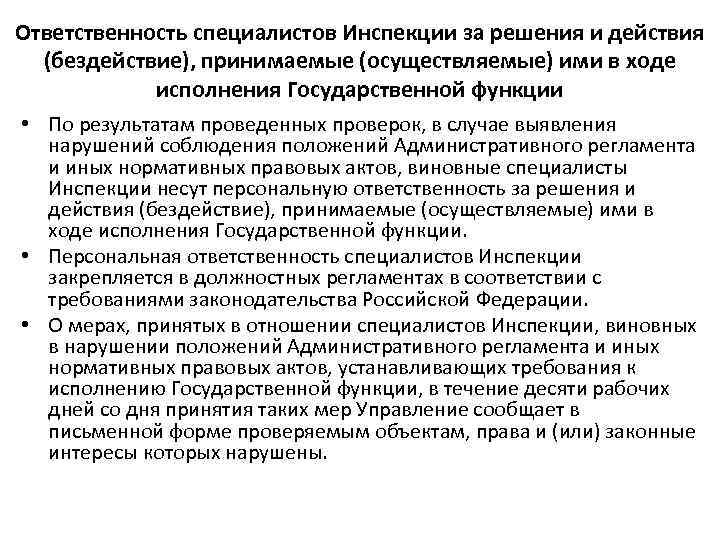 Ответственность специалистов Инспекции за решения и действия (бездействие), принимаемые (осуществляемые) ими в ходе исполнения