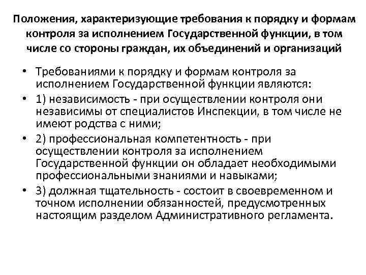 Положения, характеризующие требования к порядку и формам контроля за исполнением Государственной функции, в том