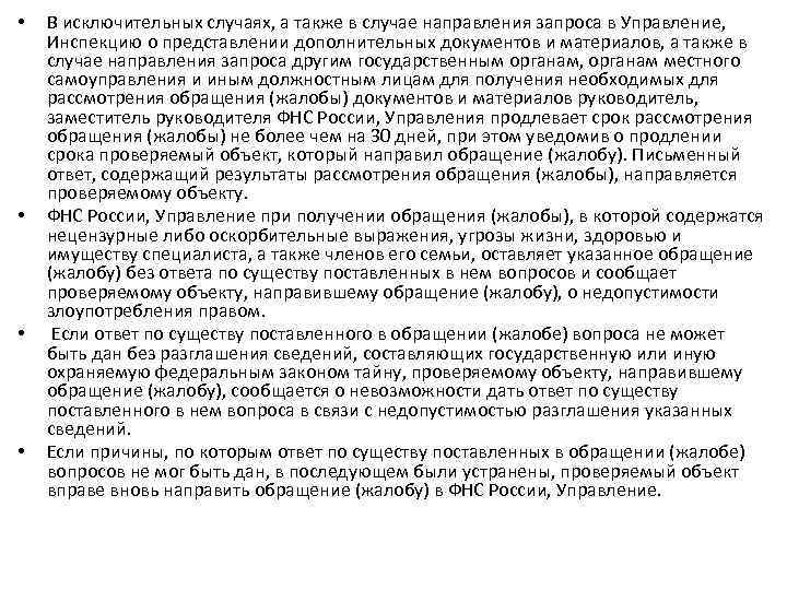  • • В исключительных случаях, а также в случае направления запроса в Управление,