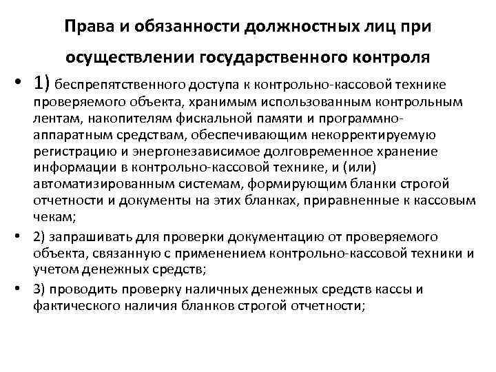 Права и обязанности должностных лиц при осуществлении государственного контроля • 1) беспрепятственного доступа к