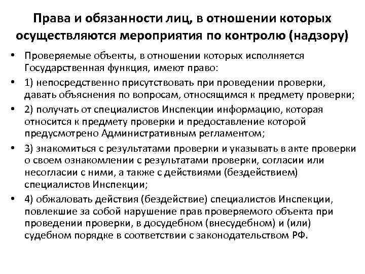Права и обязанности лиц, в отношении которых осуществляются мероприятия по контролю (надзору) • Проверяемые