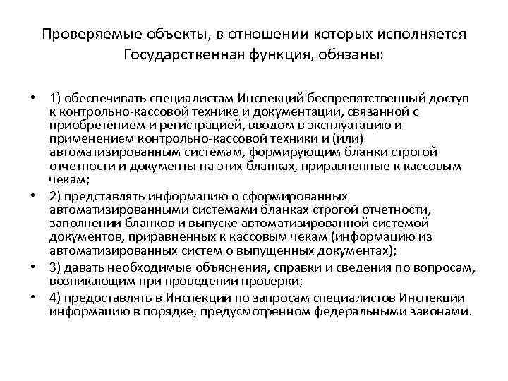 Проверяемые объекты, в отношении которых исполняется Государственная функция, обязаны: • 1) обеспечивать специалистам Инспекций