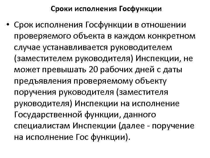 Сроки исполнения Госфункции • Срок исполнения Госфункции в отношении проверяемого объекта в каждом конкретном