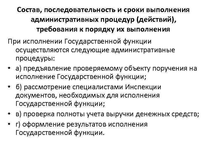 Процедура требования. Порядок выполнения административных процедур. Последовательность выполнения административных процедур. Состав и сроки выполнения административных процедур. Срок административной процедуры.