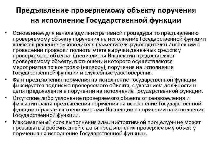 Предъявление проверяемому объекту поручения на исполнение Государственной функции • Основанием для начала административной процедуры