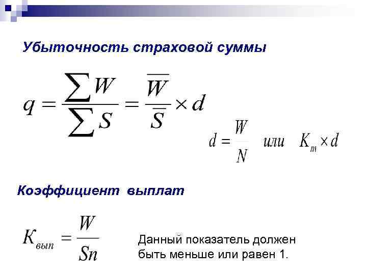 Показатели сумма. Показатель убыточности страховой суммы. Убыточность страховых операций формула. Коэффициент выплат в страховании формула. Убыточность страховой суммы формула.