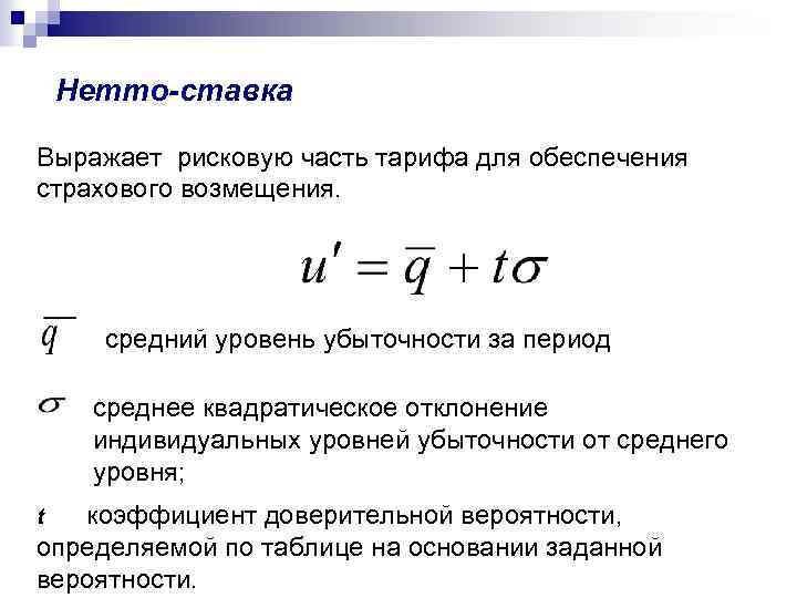 Нетто-ставка Выражает рисковую часть тарифа для обеспечения страхового возмещения. средний уровень убыточности за период