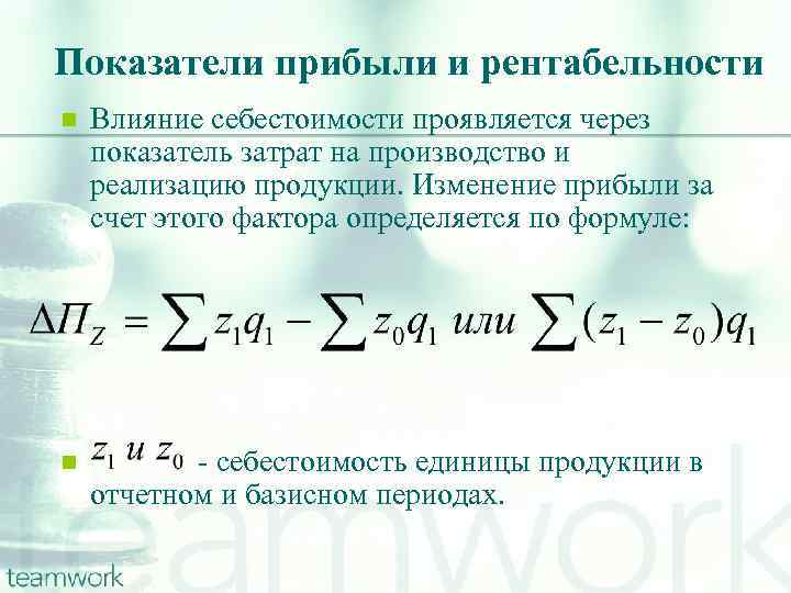 Показатели прибыли и рентабельности n Влияние себестоимости проявляется через показатель затрат на производство и