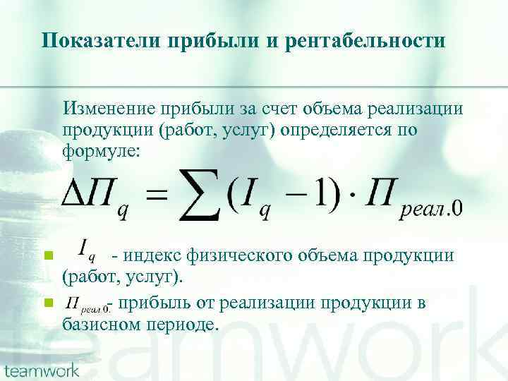 Показатели прибыли и рентабельности Изменение прибыли за счет объема реализации продукции (работ, услуг) определяется