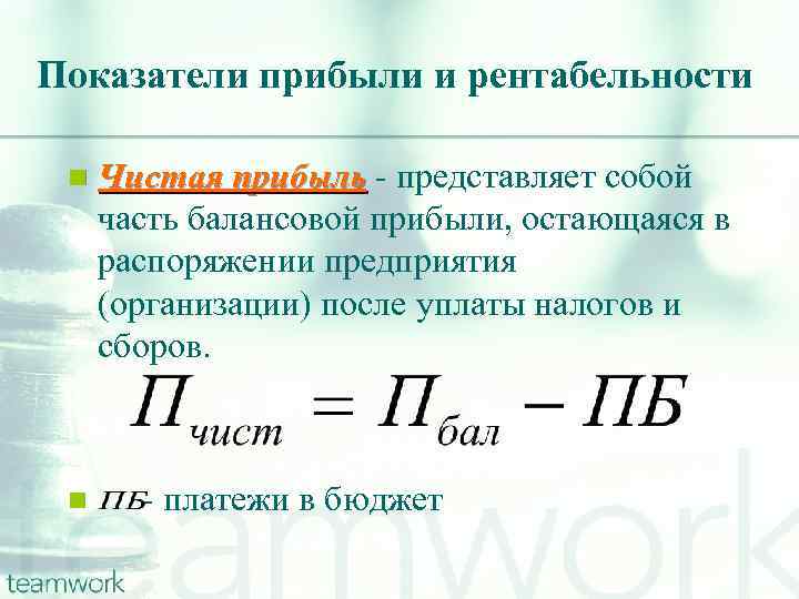 Показатели прибыли и рентабельности n n Чистая прибыль - представляет собой часть балансовой прибыли,