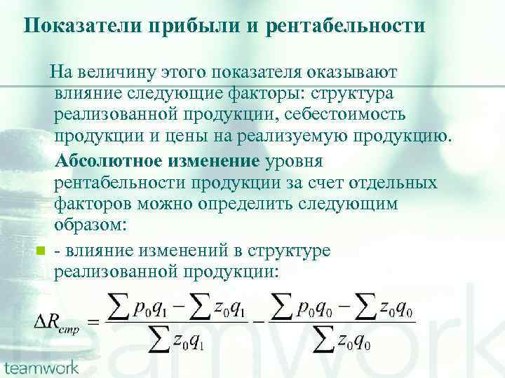 Показатели прибыли и рентабельности На величину этого показателя оказывают влияние следующие факторы: структура реализованной