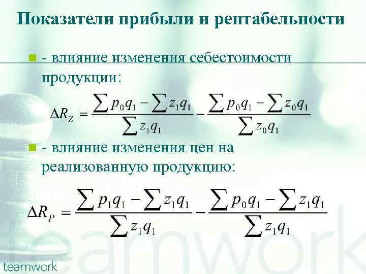 Показатели прибыли и рентабельности n - влияние изменения себестоимости продукции: n - влияние изменения