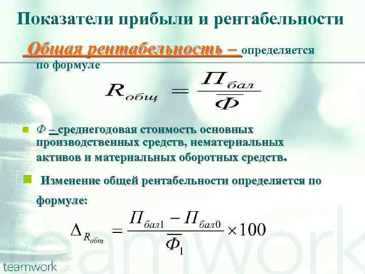 Показатели прибыли и рентабельности Общая рентабельность – определяется по формуле n Ф – среднегодовая