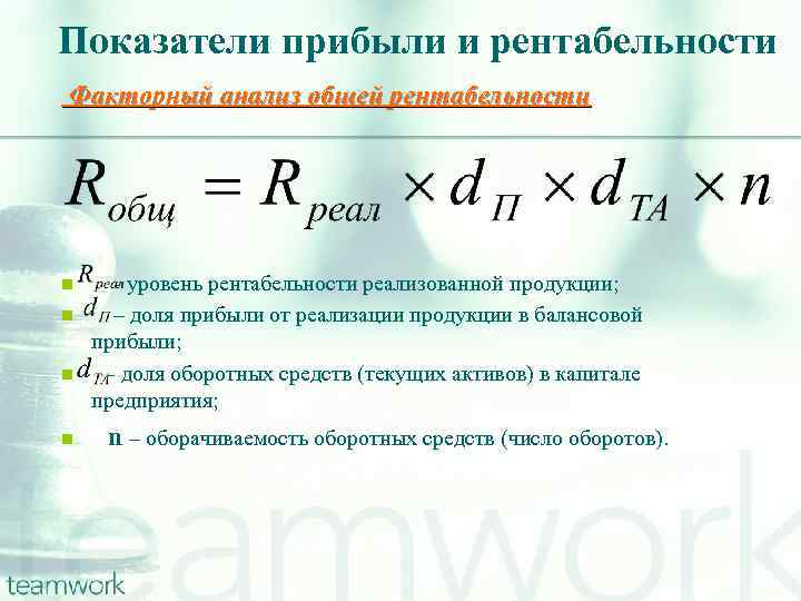 Показатели прибыли и рентабельности Факторный анализ общей рентабельности n n - уровень рентабельности реализованной