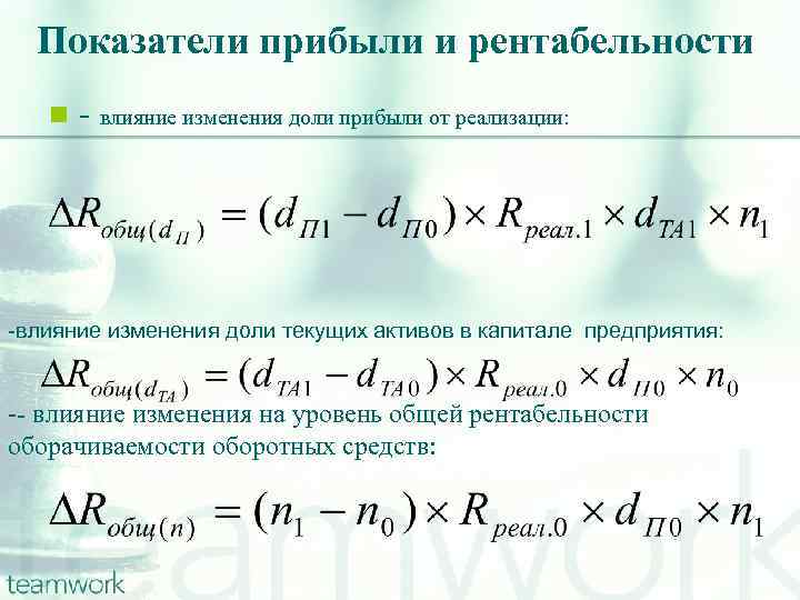 Показатели прибыли и рентабельности n - влияние изменения доли прибыли от реализации: -влияние изменения