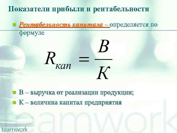 Показатели прибыли и рентабельности n Рентабельность капитала – определяется по формуле n В –