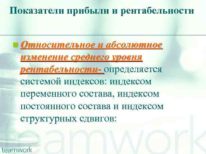 Показатели прибыли и рентабельности n Относительное и абсолютное изменение среднего уровня рентабельности- определяется системой