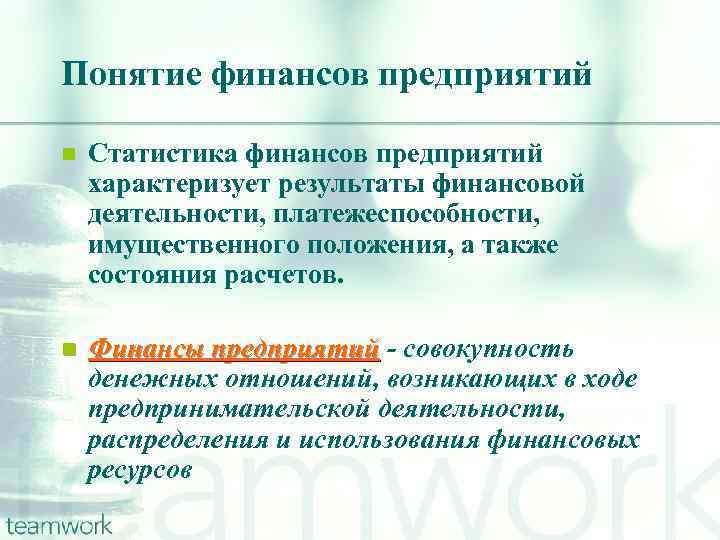 Понятие финансов предприятий n Статистика финансов предприятий характеризует результаты финансовой деятельности, платежеспособности, имущественного положения,