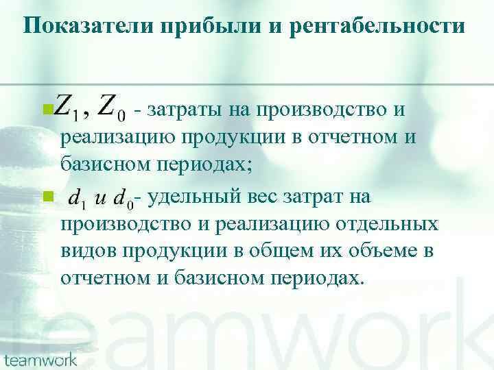 Показатели прибыли и рентабельности - затраты на производство и реализацию продукции в отчетном и