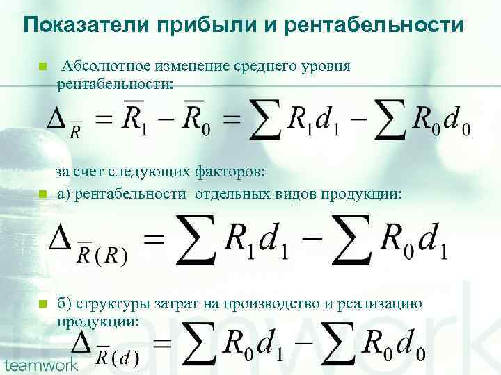 Показатели прибыли и рентабельности n n n Абсолютное изменение среднего уровня рентабельности: за счет