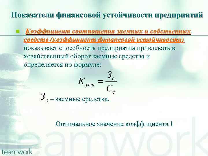 Показатели финансовой устойчивости предприятий n Коэффициент соотношения заемных и собственных средств (коэффициент финансовой устойчивости)