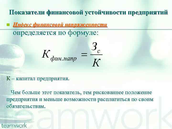 Показатели финансовой устойчивости предприятий n Индекс финансовой напряженности определяется по формуле: К – капитал