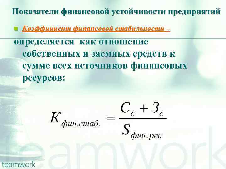 Показатели финансовой устойчивости предприятий n Коэффициент финансовой стабильности – определяется как отношение собственных и