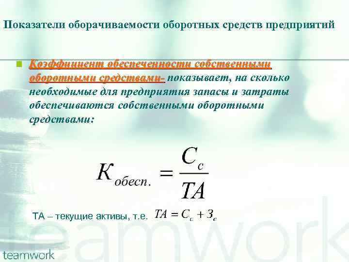 Обеспеченности оборотных активов собственным капиталом