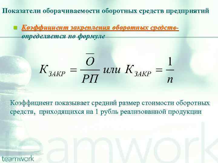 Показатели оборачиваемости оборотных средств предприятий n Коэффициент закрепления оборотных средствопределяется по формуле Коэффициент показывает