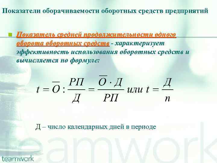 Показатели оборачиваемости оборотных средств предприятий n Показатель средней продолжительности одного оборота оборотных средств -