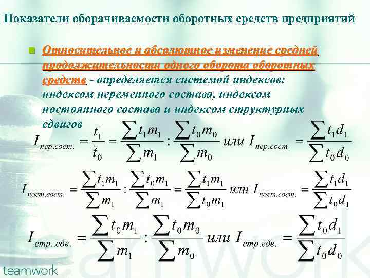 Показатели оборачиваемости оборотных средств предприятий n Относительное и абсолютное изменение средней продолжительности одного оборота