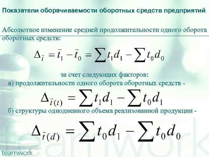 Показатели оборачиваемости оборотных средств предприятий Абсолютное изменение средней продолжительности одного оборота оборотных средств: за