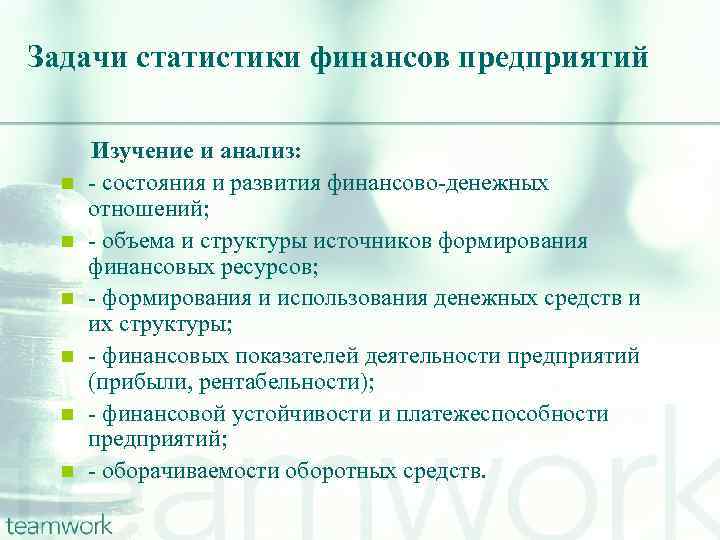 Задачи статистики финансов предприятий n n n Изучение и анализ: - состояния и развития