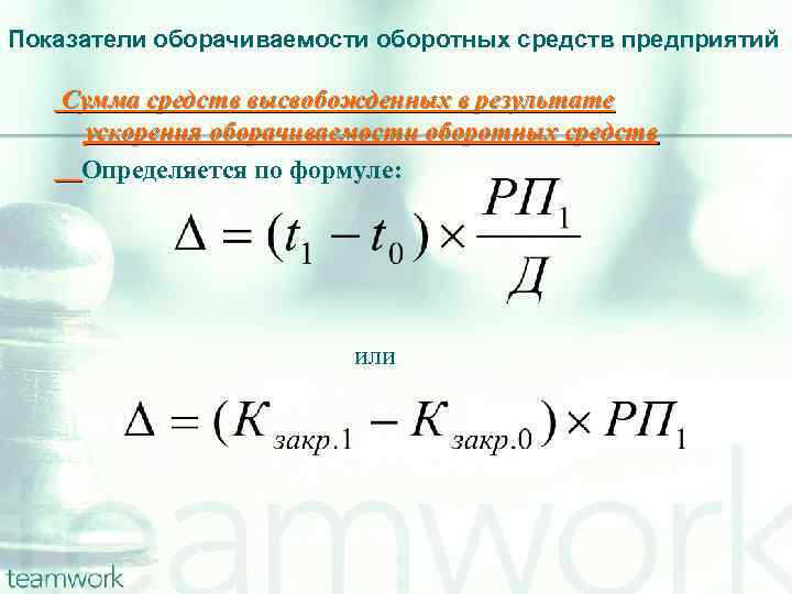 Показатели оборачиваемости оборотных средств предприятий Сумма средств высвобожденных в результате ускорения оборачиваемости оборотных средств