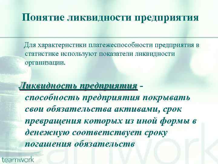 Понятие ликвидности предприятия Для характеристики платежеспособности предприятия в статистике используют показатели ликвидности организации. Ликвидность