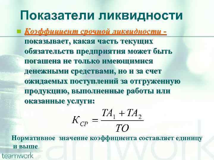 Показатели ликвидности n Коэффициент срочной ликвидности показывает, какая часть текущих обязательств предприятия может быть