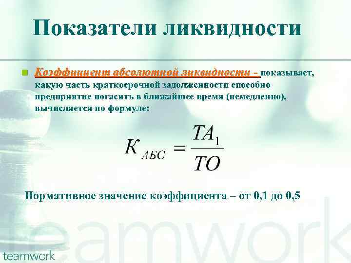 Показатели ликвидности n Коэффициент абсолютной ликвидности - показывает, какую часть краткосрочной задолженности способно предприятие