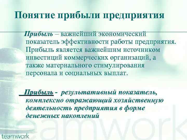 Понятие прибыли предприятия Прибыль – важнейший экономический показатель эффективности работы предприятия. Прибыль является важнейшим