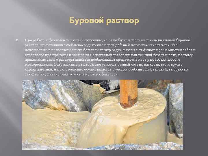 Буровой раствор При работе нефтяной или газовой скважины, ее разработке используется специальный буровой раствор,