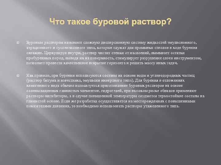 Что такое буровой раствор? Буровым раствором называют сложную дисперсионную систему жидкостей эмульсионного, аэрационного и