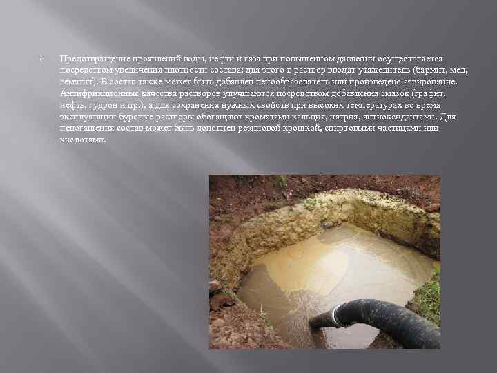  Предотвращение проявлений воды, нефти и газа при повышенном давлении осуществляется посредством увеличения плотности