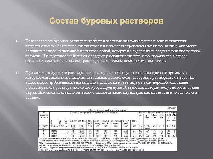 Состав буровых растворов Приготовление буровых растворов требует использования тонкодисперсионных глиняных веществ с высокой степенью