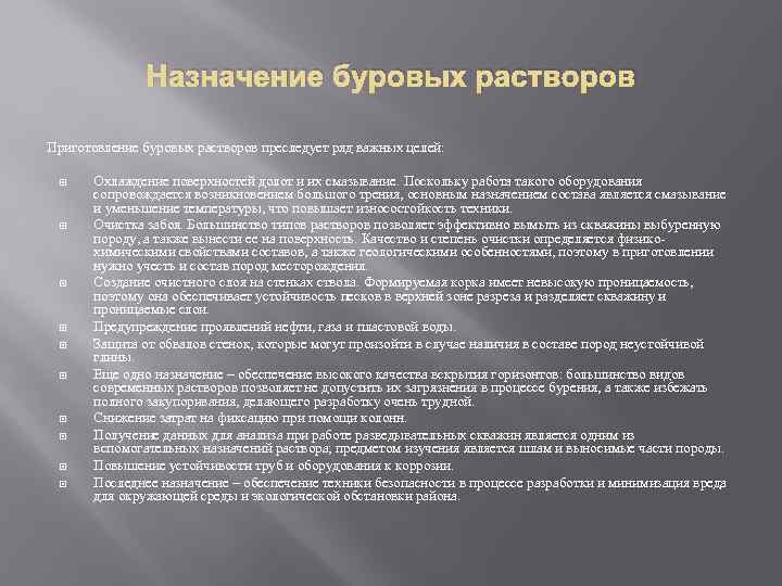 Группа растворов. Назначение буровых растворов. Предназначение бурового раствора. Химический состав бурового раствора. Буровые растворы Назначение параметры.