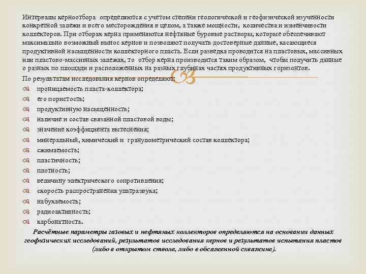 Интервалы керноотбора определяются с учетом степени геологической и геофизической изученности конкретной залежи и всего