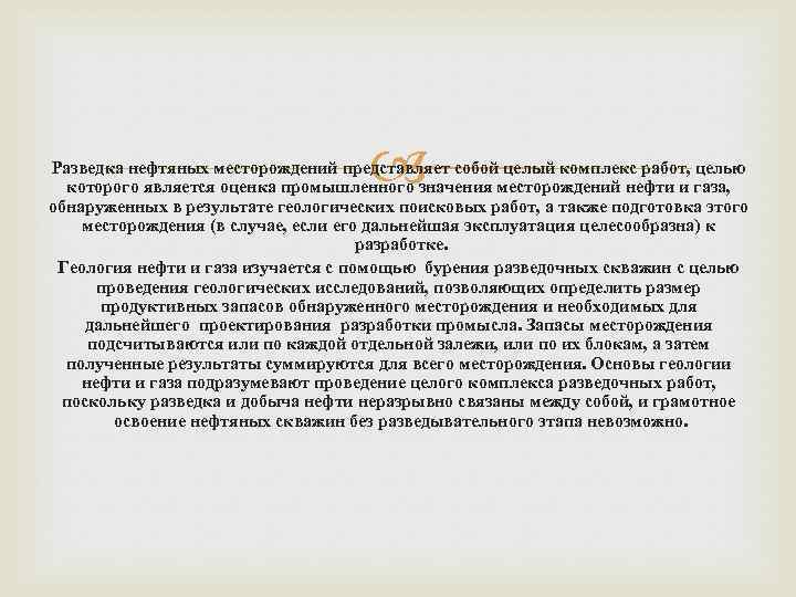  Разведка нефтяных месторождений представляет собой целый комплекс работ, целью которого является оценка промышленного